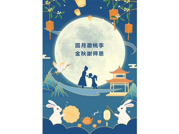 心懷皓月 致敬師恩 | 昆明陽博新型建材有限公司祝您中秋團圓、闔家歡樂！祝所有教師節(jié)日快樂！